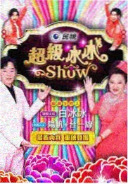 开麦之前海报 - 555影院音乐综艺